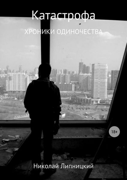 Обложка книги  «Катастрофа. Хроники одиночества»