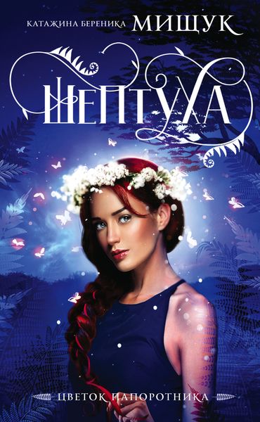 Обложка книги  «Шептуха»