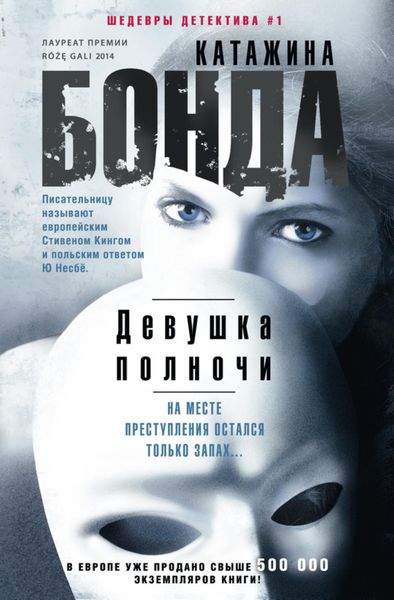 Обложка книги «Девушка полночи»