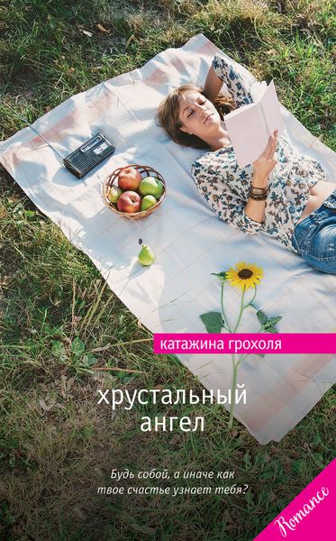 Обложка книги  «Хрустальный ангел»