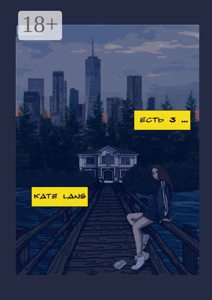 Обложка книги  «Есть 3…»