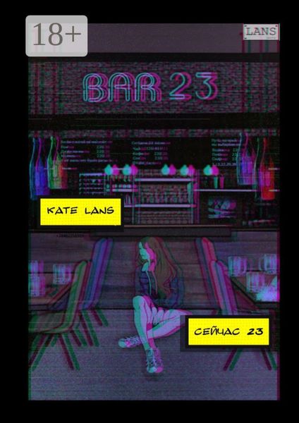 Обложка книги  «Сейчас 23»