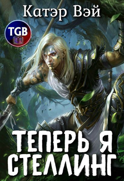 Обложка книги  «Теперь я стеллинг»