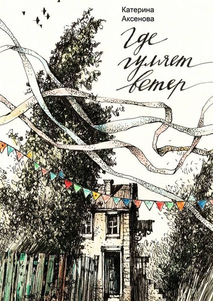 Обложка книги  «Где гуляет ветер»