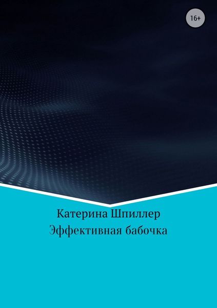 Обложка книги «Эффективная бабочка»