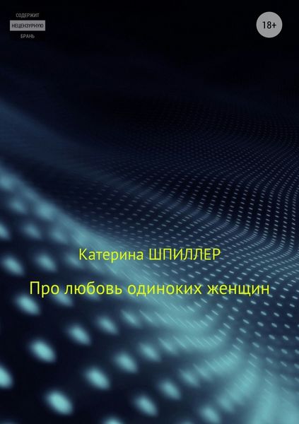 Обложка книги «Про любовь одиноких женщин»