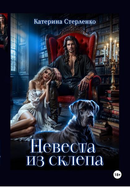 Обложка книги «Невеста из склепа»