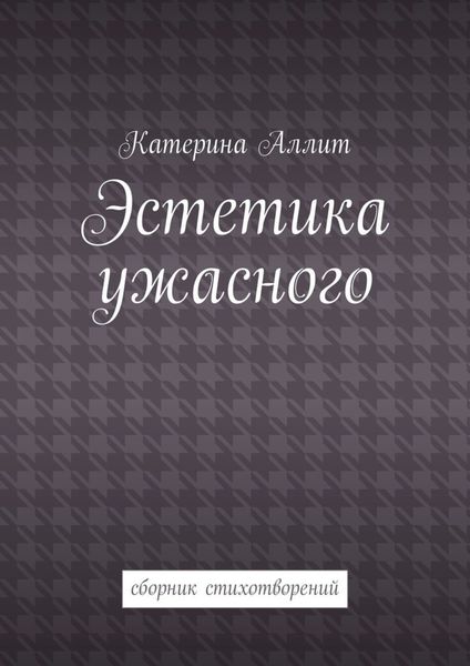 Обложка книги  «Эстетика ужасного. сборник стихотворений»