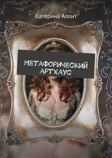 Обложка книги  «Метафорический артхаус»
