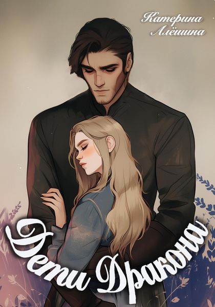 Обложка книги  «Дети дракона»