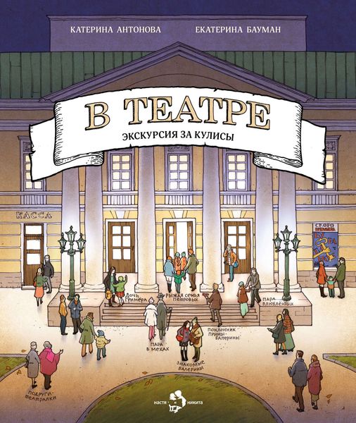 Обложка книги  «В театре. Экскурсия за кулисы»