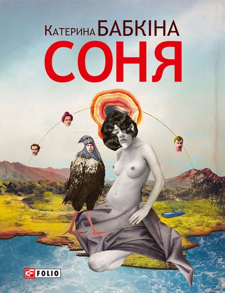 Обложка книги «Соня»