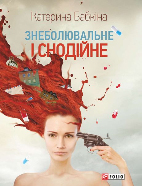 Обложка книги «Знеболювальне і снодійне»