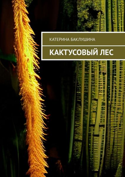 Обложка книги «Кактусовый лес»
