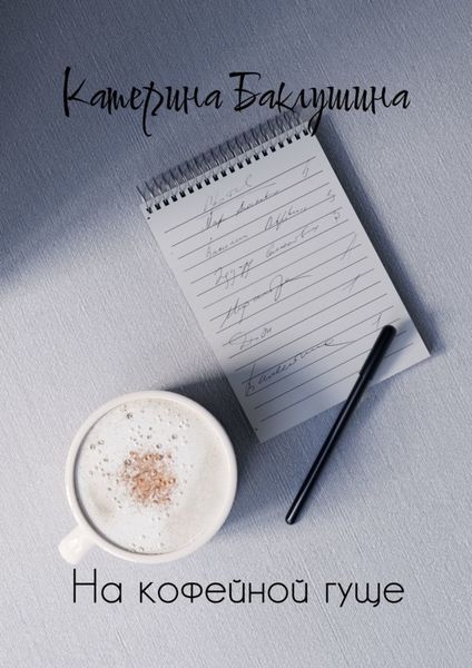 Обложка книги «На кофейной гуще»