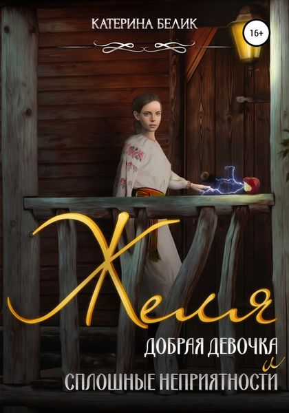 Обложка книги  «Желя. Добрая девочка и сплошные неприятности»