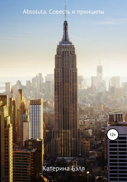 Обложка книги  «Absoluta. Совесть и принципы»