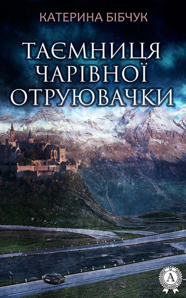 Обложка книги «Таємниця Чарівної отруювачки»