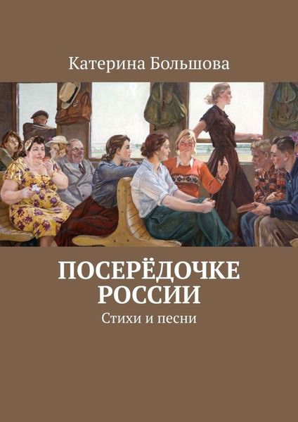Обложка книги «Посерёдочке России. Стихи и песни»