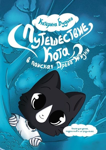 Обложка книги  «Путешествие Кота. В поисках Древа Жизни»