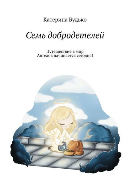 Обложка книги  «Семь добродетелей»