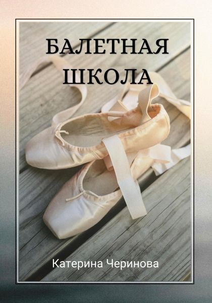 Обложка книги  «Балетная школа»