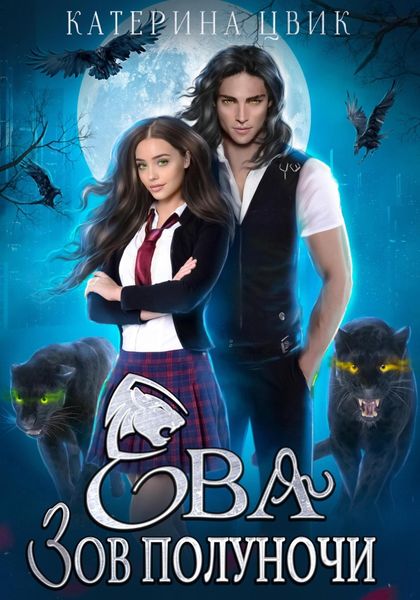 Обложка книги  «Ева. Зов полуночи»