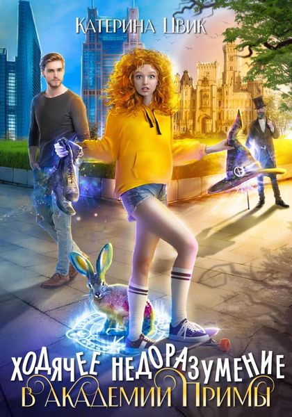 Обложка книги  «Ходячее недоразумение в академии Примы»