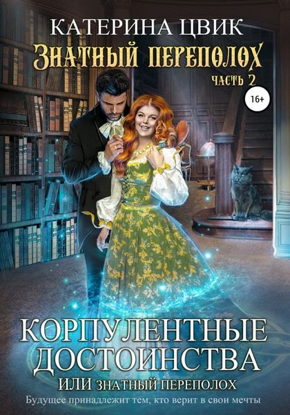 Обложка книги  «Корпулентные достоинства, или Знатный переполох. Часть 2»
