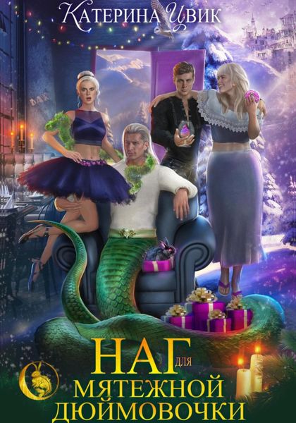 Обложка книги  «Наг для мятежной Дюймовочки»
