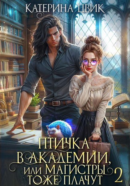 Обложка книги  «Птичка в академии, или Магистры тоже плачут 2»
