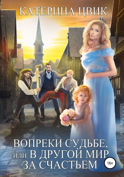 Обложка книги  «Вопреки судьбе, или В другой мир за счастьем»