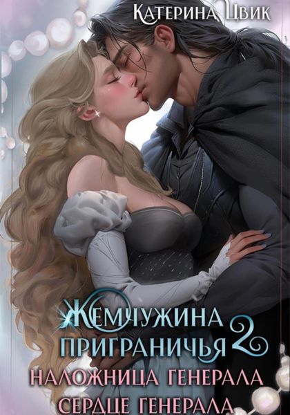 Обложка книги  «Жемчужина приграничья. Наложница генерала. Сердце генерала»