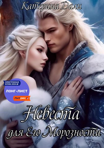 Обложка книги  «Невеста для Его Морозности»