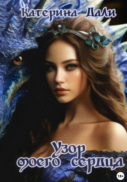Обложка книги  «Узор моего сердца»