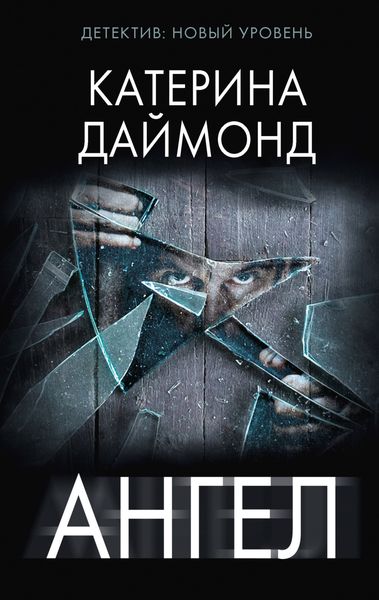 Обложка книги  «Ангел»