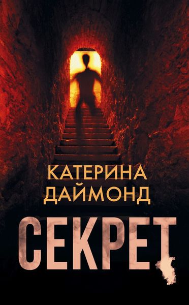 Обложка книги  «Секрет»