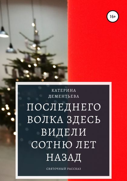 Обложка книги  «Последнего волка здесь видели сотню лет назад»