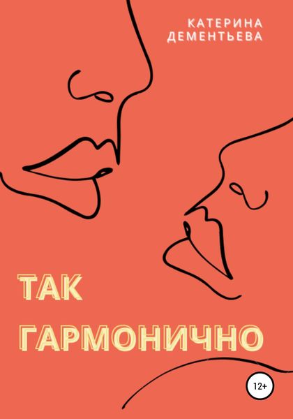 Обложка книги  «Так гармонично»