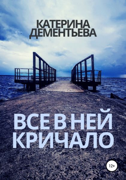 Обложка книги  «Все в ней кричало»