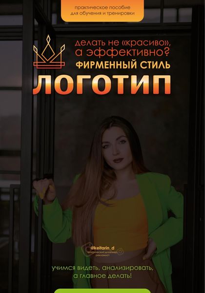 Обложка книги  «Логотип и ФС. Как делать «не красиво», а качественно»