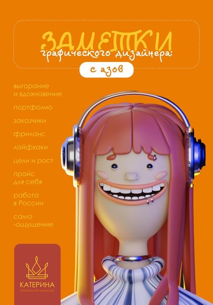 Обложка книги  «Заметки графического дизайнера: с азов профессии»