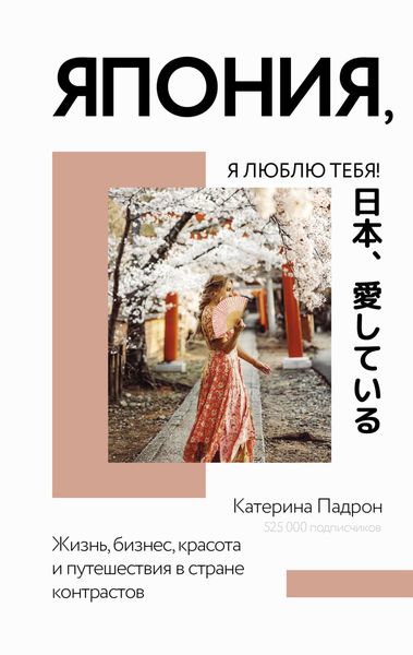 Обложка книги «Япония, я люблю тебя!»