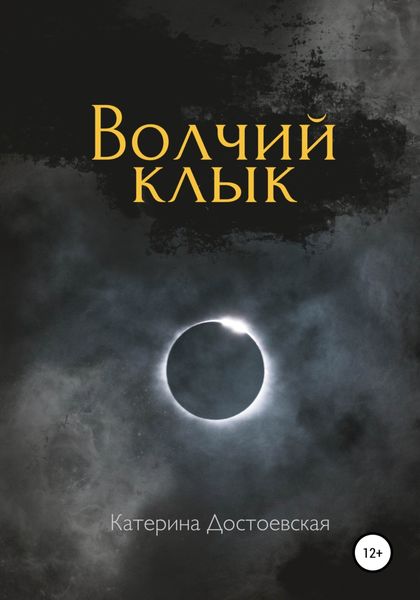 Обложка книги «Волчий клык»