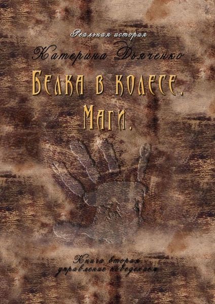 Обложка книги  «Белка в колесе. Маги. Книга вторая. Управление поведением»