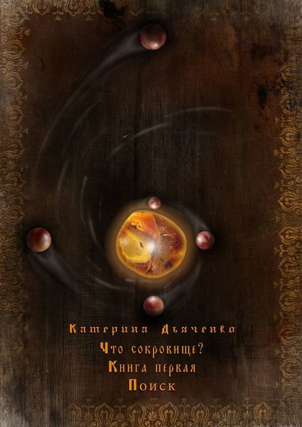 Обложка книги  «Что сокровище?»