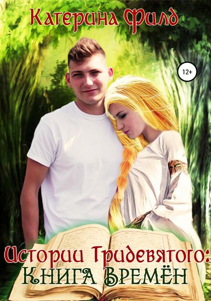 Обложка книги «Истории Тридевятого: Книга Времён»