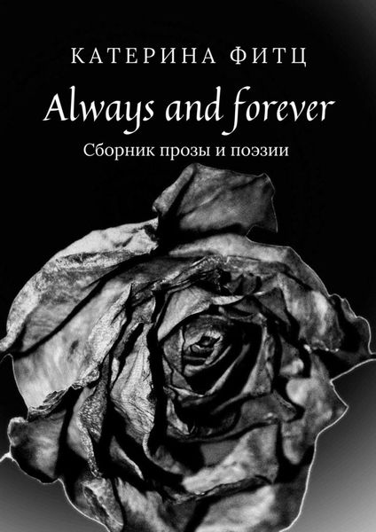 Обложка книги  «Always and forever. Сборник прозы и поэзии»