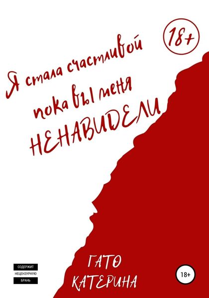 Обложка книги  «Я стала счастливой, пока вы меня ненавидели»