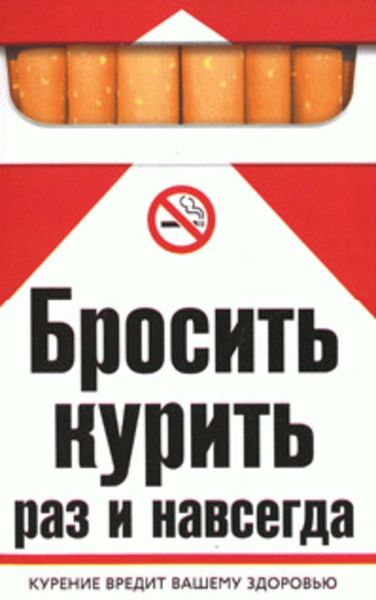 Обложка книги «Бросить курить раз и навсегда»
